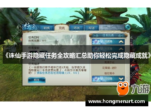 《诛仙手游隐藏任务全攻略汇总助你轻松完成隐藏成就》