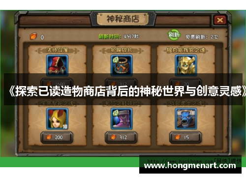 《探索已读造物商店背后的神秘世界与创意灵感》