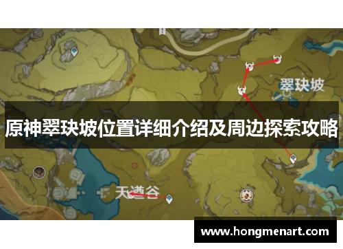原神翠玦坡位置详细介绍及周边探索攻略