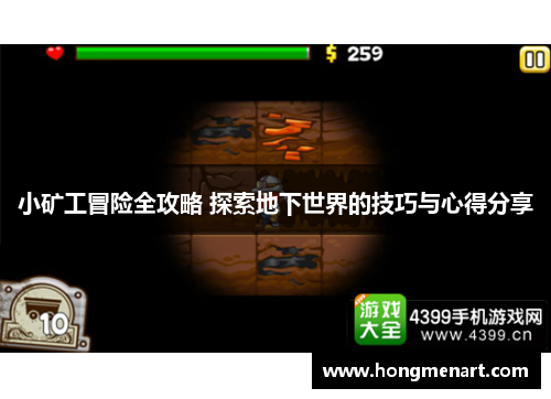 小矿工冒险全攻略 探索地下世界的技巧与心得分享