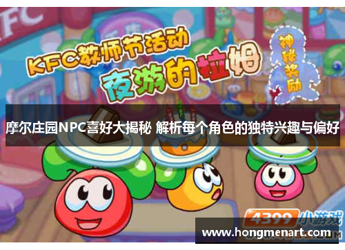 摩尔庄园NPC喜好大揭秘 解析每个角色的独特兴趣与偏好
