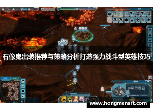 石像鬼出装推荐与策略分析打造强力战斗型英雄技巧