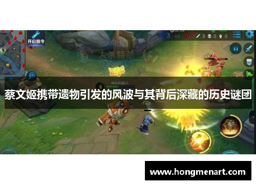 蔡文姬携带遗物引发的风波与其背后深藏的历史谜团