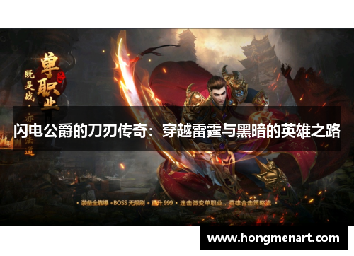 闪电公爵的刀刃传奇:穿越雷霆与黑暗的英雄之路
