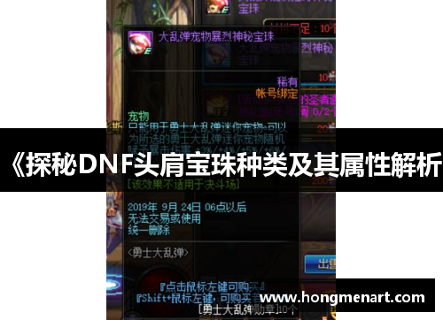 《探秘DNF头肩宝珠种类及其属性解析》