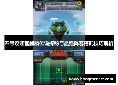 不思议迷宫麒麟传说探秘与最强阵容搭配技巧解析