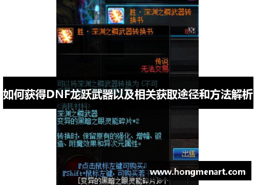 如何获得DNF龙跃武器以及相关获取途径和方法解析