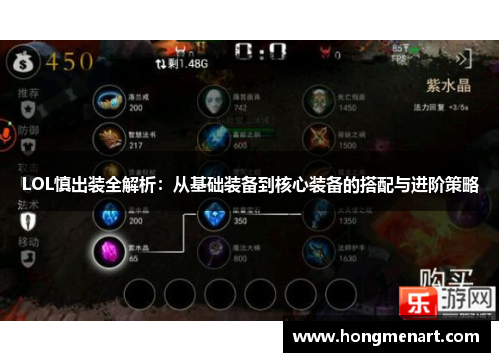 LOL慎出装全解析:从基础装备到核心装备的搭配与进阶策略