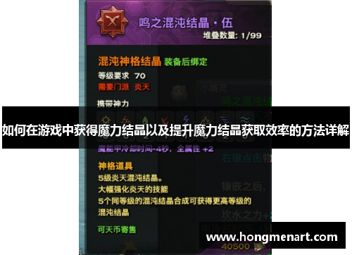 如何在游戏中获得魔力结晶以及提升魔力结晶获取效率的方法详解