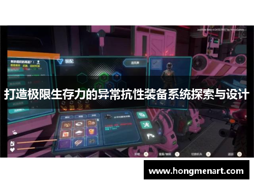 打造极限生存力的异常抗性装备系统探索与设计