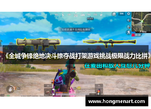 《全城争锋绝地决斗掠夺战打架游戏挑战极限战力比拼》