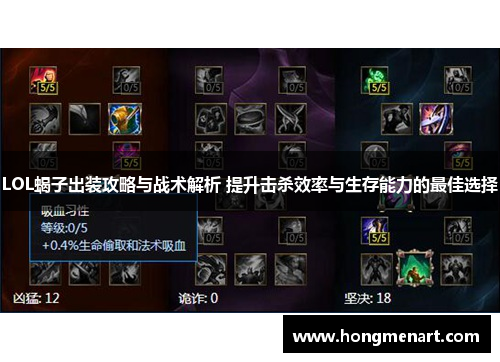 LOL蝎子出装攻略与战术解析 提升击杀效率与生存能力的最佳选择