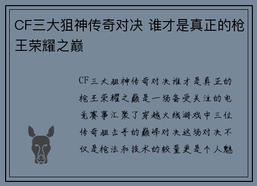 CF三大狙神传奇对决 谁才是真正的枪王荣耀之巅