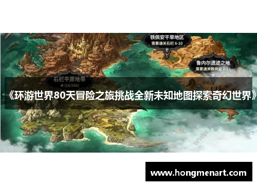 《环游世界80天冒险之旅挑战全新未知地图探索奇幻世界》