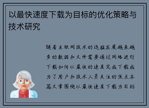 以最快速度下载为目标的优化策略与技术研究