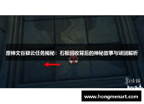原神文谷疑云任务揭秘:石板回收背后的神秘故事与谜团解析