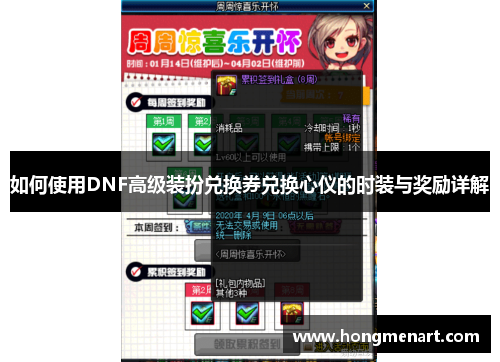 如何使用DNF高级装扮兑换券兑换心仪的时装与奖励详解
