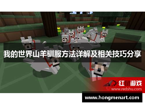我的世界山羊驯服方法详解及相关技巧分享