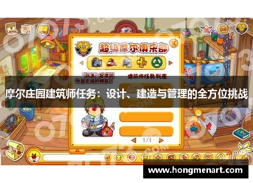 摩尔庄园建筑师任务:设计、建造与管理的全方位挑战