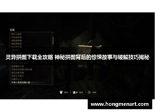 灵异拼图下载全攻略 神秘拼图背后的惊悚故事与破解技巧揭秘