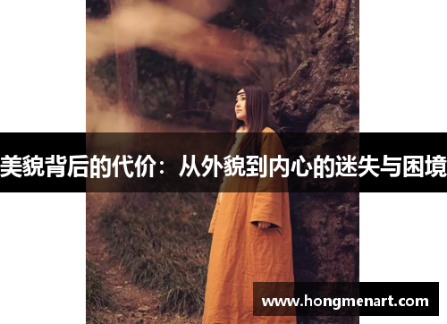美貌背后的代价:从外貌到内心的迷失与困境