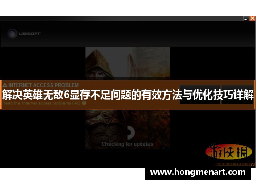 解决英雄无敌6显存不足问题的有效方法与优化技巧详解