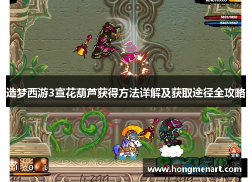 造梦西游3宣花葫芦获得方法详解及获取途径全攻略