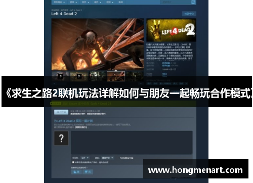 《求生之路2联机玩法详解如何与朋友一起畅玩合作模式》