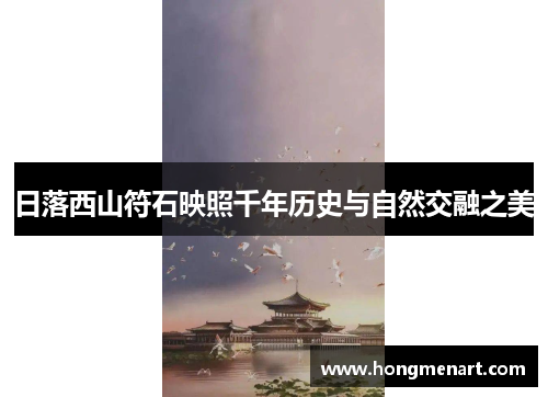 日落西山符石映照千年历史与自然交融之美