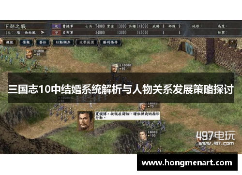 三国志10中结婚系统解析与人物关系发展策略探讨