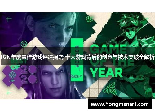IGN年度最佳游戏评选揭晓 十大游戏背后的创意与技术突破全解析