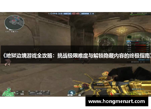 《地狱边境游戏全攻略:挑战极限难度与解锁隐藏内容的终极指南》