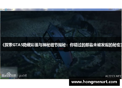 《探索GTA5隐藏彩蛋与神秘细节揭秘:你错过的那些未被发掘的秘密》
