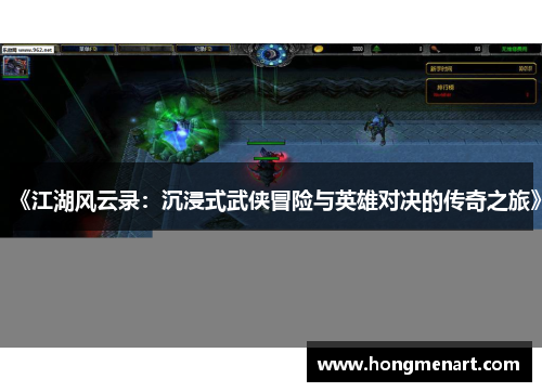 《江湖风云录:沉浸式武侠冒险与英雄对决的传奇之旅》