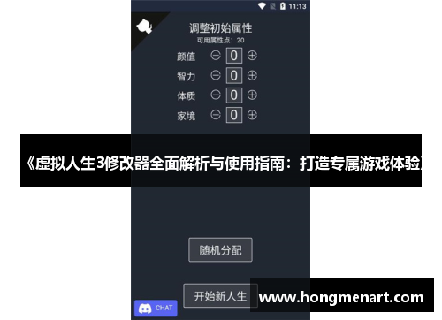 《虚拟人生3修改器全面解析与使用指南:打造专属游戏体验》