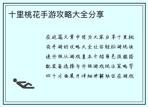 十里桃花手游攻略大全分享