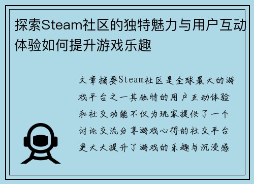 探索Steam社区的独特魅力与用户互动体验如何提升游戏乐趣