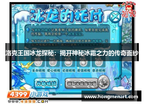 洛克王国冰龙探秘:揭开神秘冰霜之力的传奇面纱