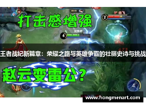 王者战纪新篇章:荣耀之路与英雄争霸的壮丽史诗与挑战