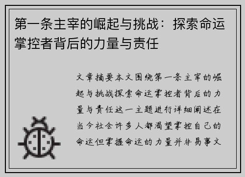 第一条主宰的崛起与挑战:探索命运掌控者背后的力量与责任
