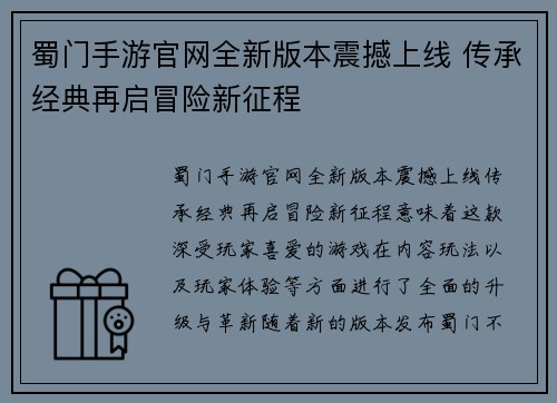 蜀门手游官网全新版本震撼上线 传承经典再启冒险新征程