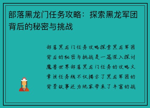 部落黑龙门任务攻略:探索黑龙军团背后的秘密与挑战