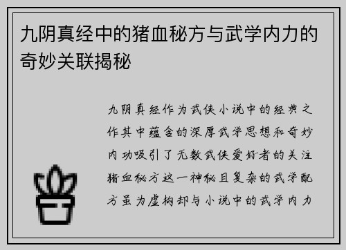 九阴真经中的猪血秘方与武学内力的奇妙关联揭秘