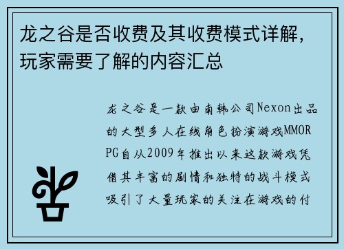 龙之谷是否收费及其收费模式详解,玩家需要了解的内容汇总