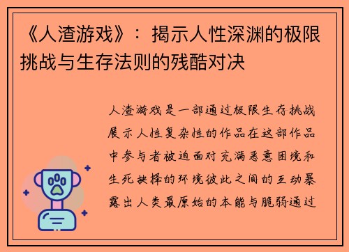《人渣游戏》:揭示人性深渊的极限挑战与生存法则的残酷对决