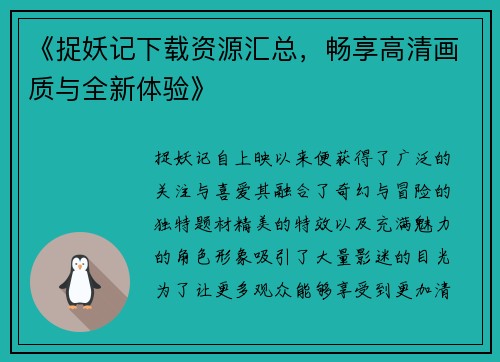 《捉妖记下载资源汇总,畅享高清画质与全新体验》