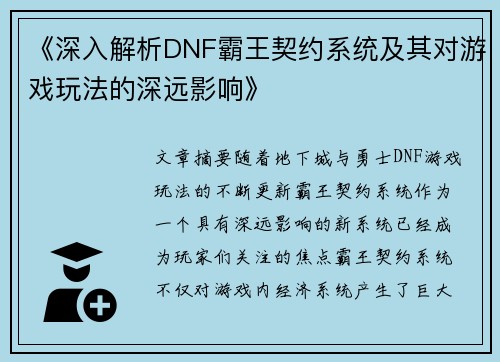 《深入解析DNF霸王契约系统及其对游戏玩法的深远影响》