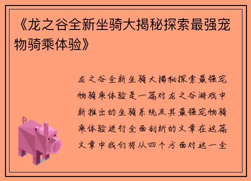 《龙之谷全新坐骑大揭秘探索最强宠物骑乘体验》
