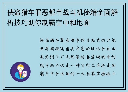 侠盗猎车罪恶都市战斗机秘籍全面解析技巧助你制霸空中和地面