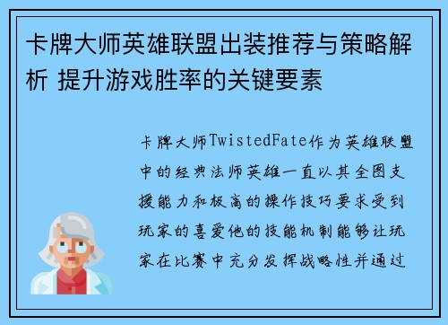 卡牌大师英雄联盟出装推荐与策略解析 提升游戏胜率的关键要素
